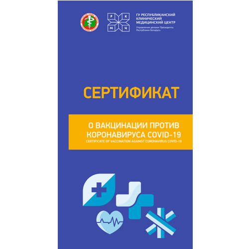 Сертыфікаты аб вакцынацыі супраць каранавіруса