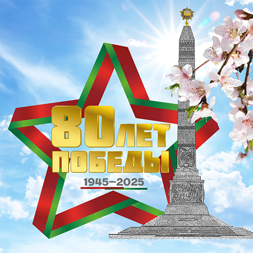 Са Святам Вялікай Перамогі!