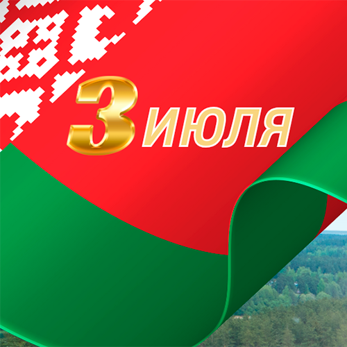 З Днём незалежнасці Рэспублікі Беларусь