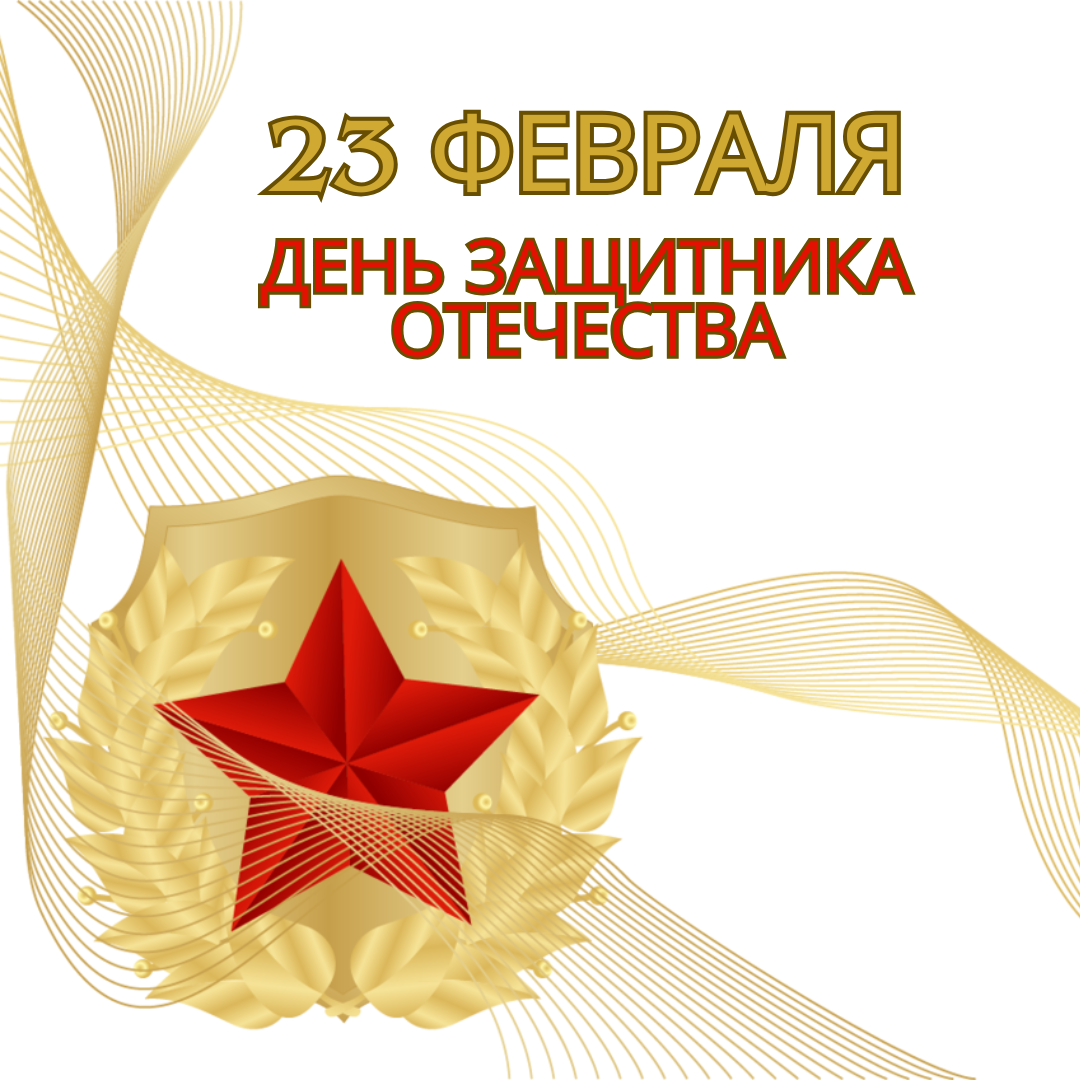 З Днём абаронцы айчыны!