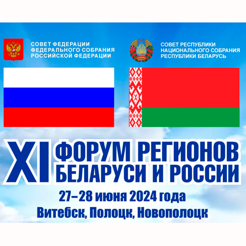XI Форум рэгіёнаў Расіі і Беларусі: інавацыйная медыцына і перспектывы развіцця