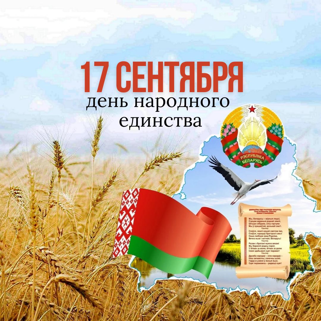 З днём народнага адзінства!