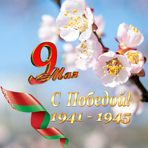 З Вялікім Днём Перамогі!