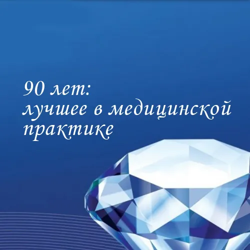 Запрашаем на Форум з міжнародным удзелам "90 гадоў: лепшае ў медыцынскай практыцы" 